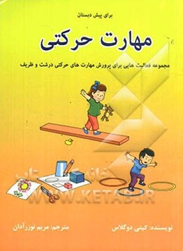 مهارت حرکتی: مجموعه فعالیت‌هایی برای پرورش مهارت‌های حرکتی درشت و ظریف برای پیش‌دبستان