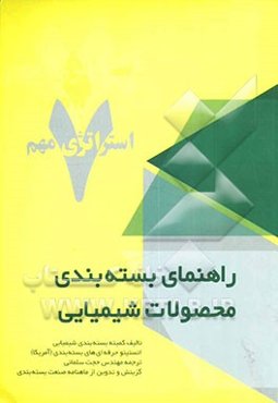 راهنمای بسته‌بندی محصولات شیمیایی