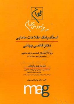 استاد بانک اطلاعات مامایی دکتر قاضی جهانی ویژه آزمون کارشناسی ارشد مامایی (مخصوص آزمون سال 1398): بارداری و زایمان، قسمت دوم: عوارض مراحل اولیه ...