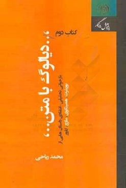 دیالوگ با متن: بازخوانی تحلیلی - انتقادی داستان‌هایی از: بورشرت، همینگوی، مارچ، کارور