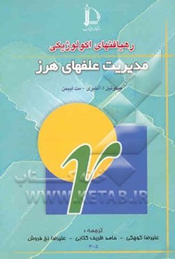 رهیافتهای اکولوژیکی مدیریت علفهای هرز