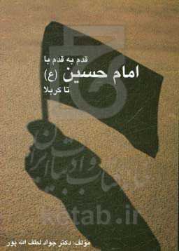 قدم به قدم با امام حسین (ع) از مدینه تا کربلا