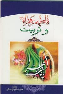 فاطمه زهرا و تربیت