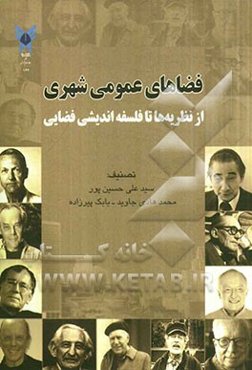 فضاهای عمومی شهری (از نظریه‌ها تا فلسفه‌اندیشی فضایی)