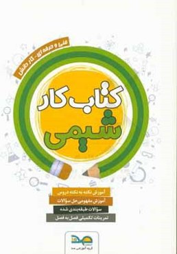 کتاب کار شیمی: فنی و حرفه‌ای - کاردانش