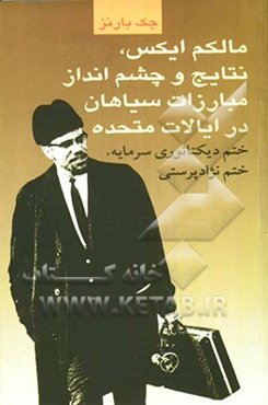 مالکم ایکس، نتایج و چشم‌انداز مبارزات سیاهان در ایالات متحده: ختم دیکتاتوری سرمایه، ختم نژادپرستی