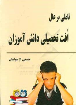 تاملی بر علل افت تحصیلی دانش‌آموزان