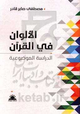 الالوان فی القرآن: الدراسه الموضوعیه