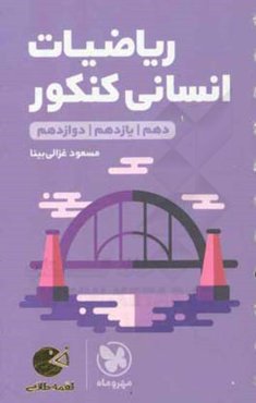 ریاضیات انسانی کنکور: دهم / یازدهم / دوازدهم