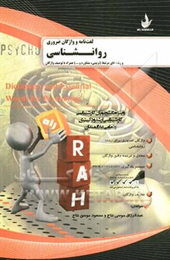 لغت‌نامه و واژگان ضروری روانشناسی و رشته‌های مرتبط (تربیتی، مشاوره،...) همراه با توصیف واژگان (ویژه دانشجویان کارشناسی، کارشناسی ارشد و دکتری و ...
