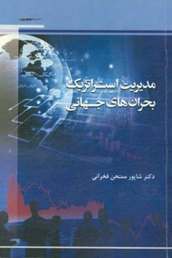 مدیریت استراتژیک بحران‌های جهانی