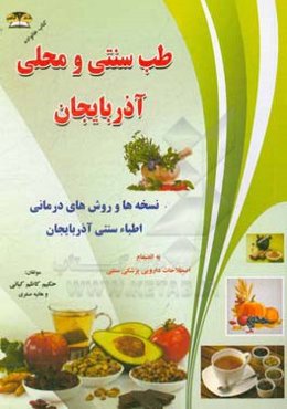 طب محلی آذربایجان (آذربایجان شرقی - آذربایجان غربی - اردبیل): نسخه‌ها و روش‌های درمانی اطباء سنتی آذربایجان