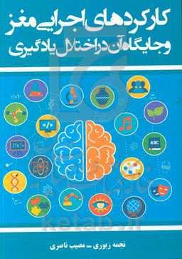 کارکردهای اجرایی مغز و جایگاه آن در اختلال یادگیری