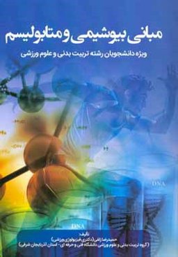 مبانی بیوشیمی و متابولیسم: ویژه دانشجویان رشته تربیت بدنی و علوم ورزشی