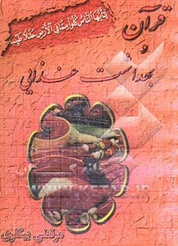 قرآن و بهداشت غذایی