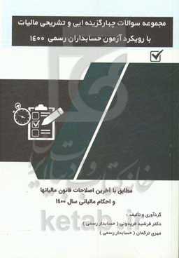 مجموعه سوالات چهارگزینه‌ای و تشریحی مالیات با رویکرد آزمون حسابداران رسمی 1400: مطابق با آخرین اصلاحات قانون مالیات و احکام مالیاتی سال 1400