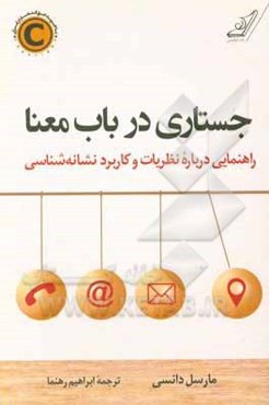 جستاری در باب معنا: راهنمایی درباره نظریات و کاربرد نشانه‌شناسی