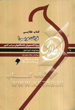کتاب طلایی قرائت عربی 1: ویژه دانشجویان دانشگاه‌های سراسر کشور