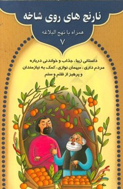 نارنج‌های روی شاخه: داستانی زیبا، جذاب و خواندنی درباره مردم‌داری، میهمان‌نوازی، ...
