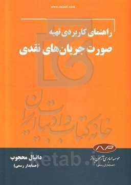 راهنمای کاربردی تهیه صورت جریان‌های نقدی