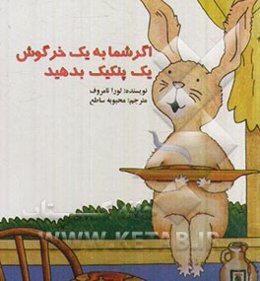 اگر شما به یک خرگوش یک پنکیک بدهید