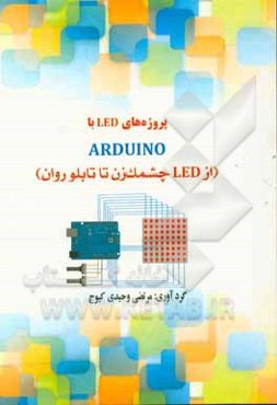 پروژه‌های LED با ARDUINO (از LED چشمک‌زن تا تابلو روان)
