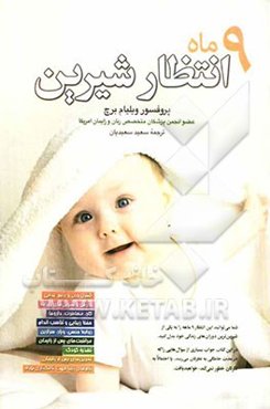 9 ماه انتظار شیرین