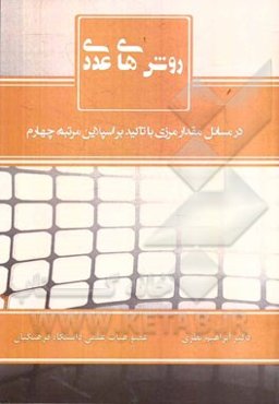 روش‌های عددی در مسائل مقدار مرزی با تاکید بر اسپلاین مرتبه چهارم