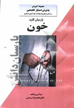 پارسیان کارت خون بر اساس هاریسون و سسیل 2001: رفرانس وزارت بهداشت، درمان و آموزش پزشکی جهت آزمون پذیرش دستیار تخصصی