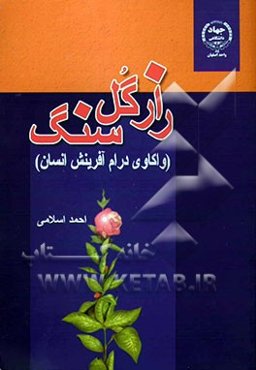 راز گل سنگ (واکاوی درام آفرینش انسان)