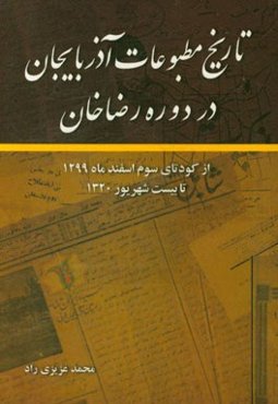 تاریخ مطبوعات آذربایجان در دوره رضاخان: از کودتای سوم اسفندماه 1299 تا بیست شهریور 1320