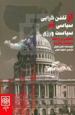 از تفنن‌گرایی سیاسی تا سیاست‌ورزی؛ تحلیلی بر رابطه سیاست و قدرت