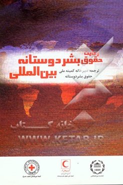 رعایت حقوق بشر دوستانه بین‌المللی "با حفظ فضای انساندوستانه در کشاکش مخاصمات مسلحانه، حقوق بشر دوستانه ..."