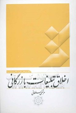 اخلاق تبلیغات بازرگانی