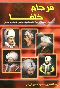 فرجام خلفا: حکایت‌های شنیدنی از مرگ خلفای اموی، عباسی، امویان آندلس، فاطمیان و عثمانی