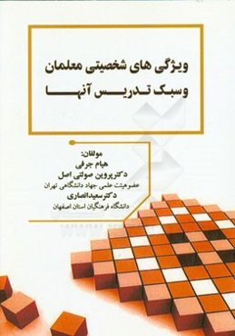 ویژگی‌های شخصیتی معلمان و سبک تدریس آنها = Personality traits of teachers and teaching styles