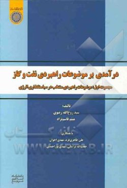 درآمدی بر موضوعات راهبردی نفت و گاز: موضوعات راهبردی منتخب در سیاستگذاری انرژی