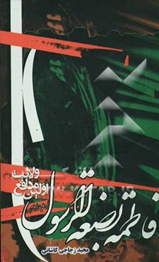 فاطمه بضعه الرسول: اولین مدافع ولایت