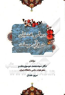 مجالس بهشتیان در قرآن و سنت