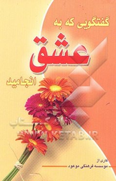 گفتگویی که به عشق انجامید