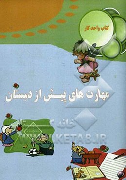 کتاب واحد کار مهارت‌های پیش از دبستان