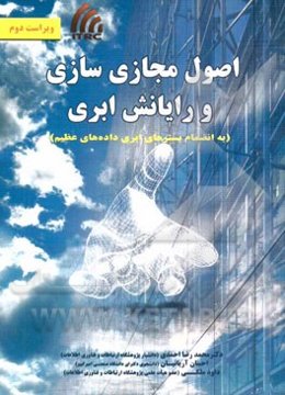 اصول مجازی‌سازی و رایانش ابری (به انضمام بسترهای ابری داده‌های عظیم)