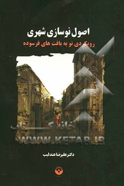 اصول نوسازی شهری: رویکردی نو به بافت‌های فرسوده