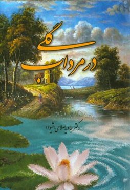 گلی در مرداب
