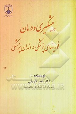 پیشگیری و درمان فوریت‌های پزشکی در دندانپزشکی