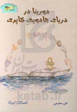 دورینا در دریای جادویی کاپری