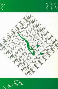 با خضر راه در طور علم