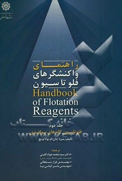 راهنمای واکنشگرهای فلوتاسیون: فلوتاسیون کانه‌های سولفیدی