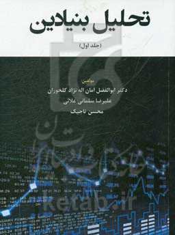 تحلیل بنیادین