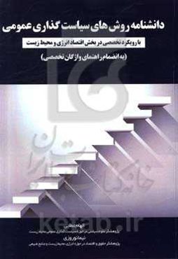 دانشنامه روش‌های سیاست‌گذاری عمومی: با رویکرد تخصصی در بخش اقتصاد انرژی و محیط زیست (به انضمام راهنمای واژگان تخصصی)